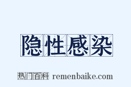 隐性感染是什么意思的图片